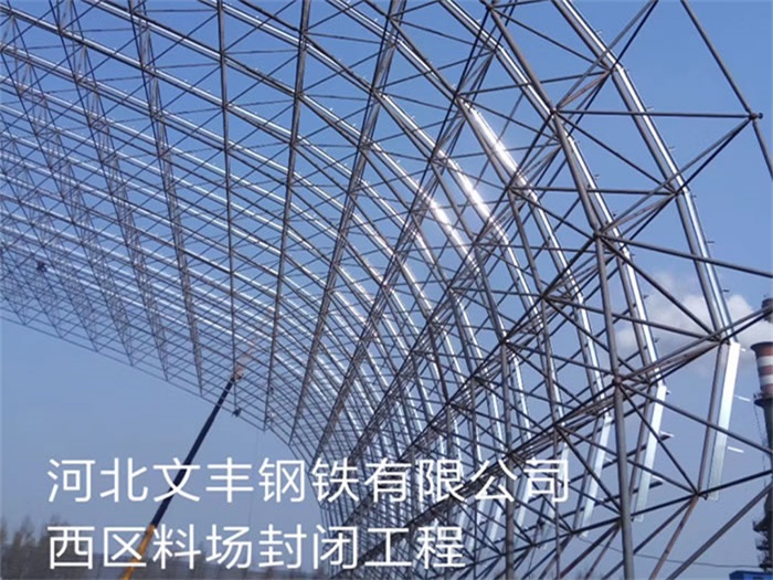 砀山文丰钢铁有限公司西区料场封闭工程