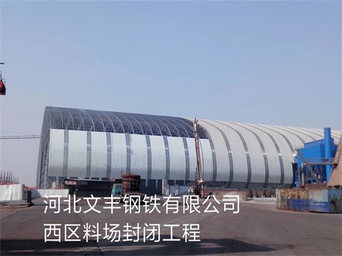 砀山文丰钢铁有限公司西区料场封闭工程