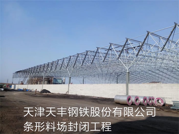 砀山天丰钢铁股份有限公司条形料场封闭工程