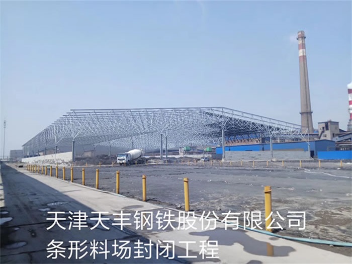砀山天丰钢铁股份有限公司条形料场封闭工程